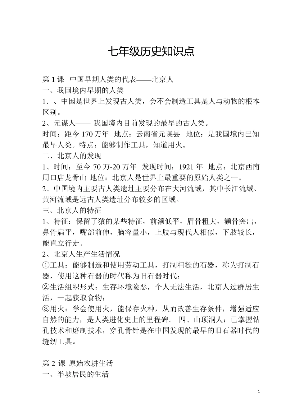 七年级历史上册知识要点背诵清单_第1页