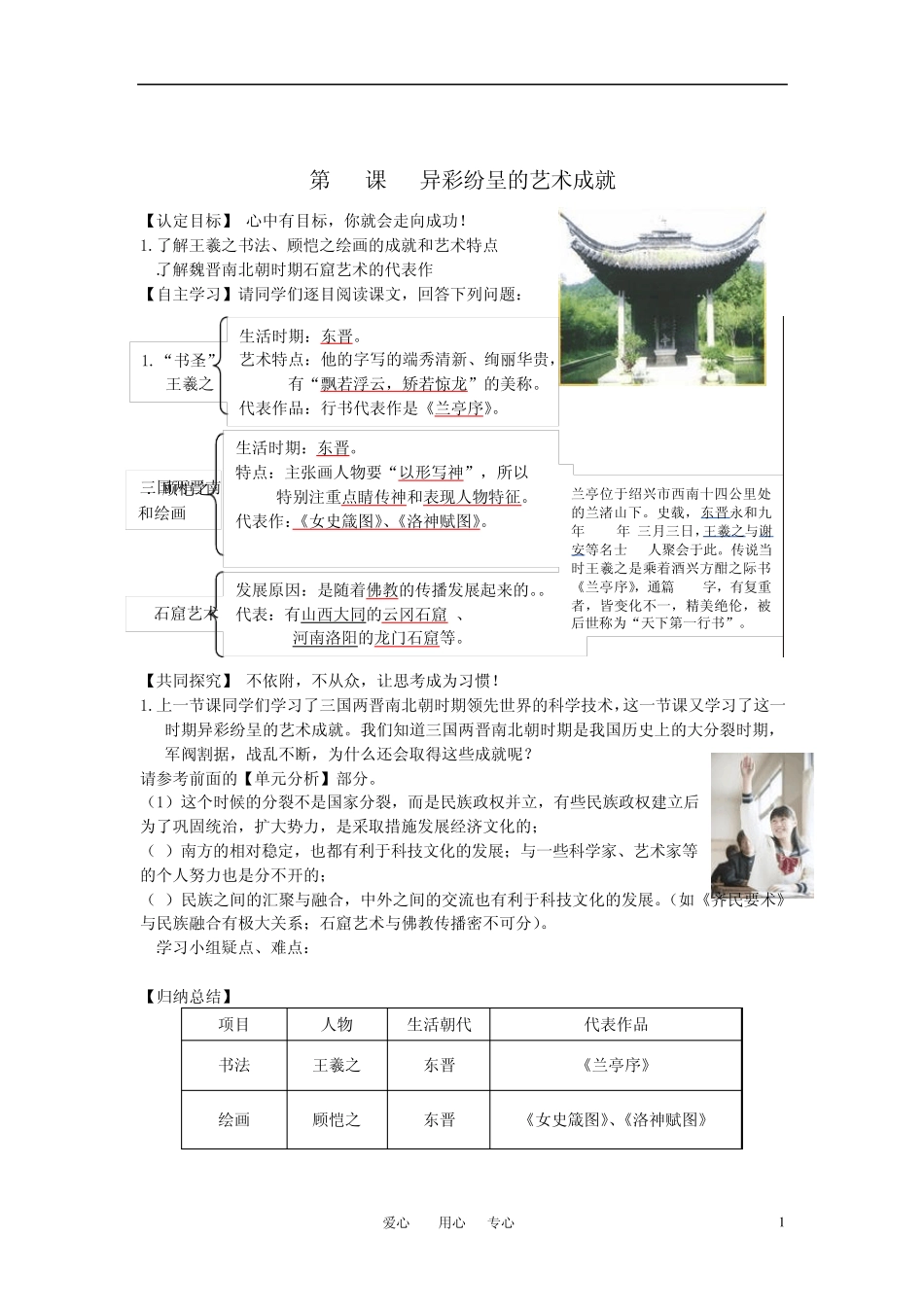 七年级历史上册第24课异彩纷呈的艺术成就教案北师大版_第1页