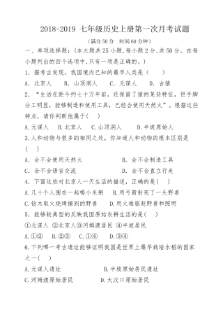 七年级历史上册第一次月考试卷含答案