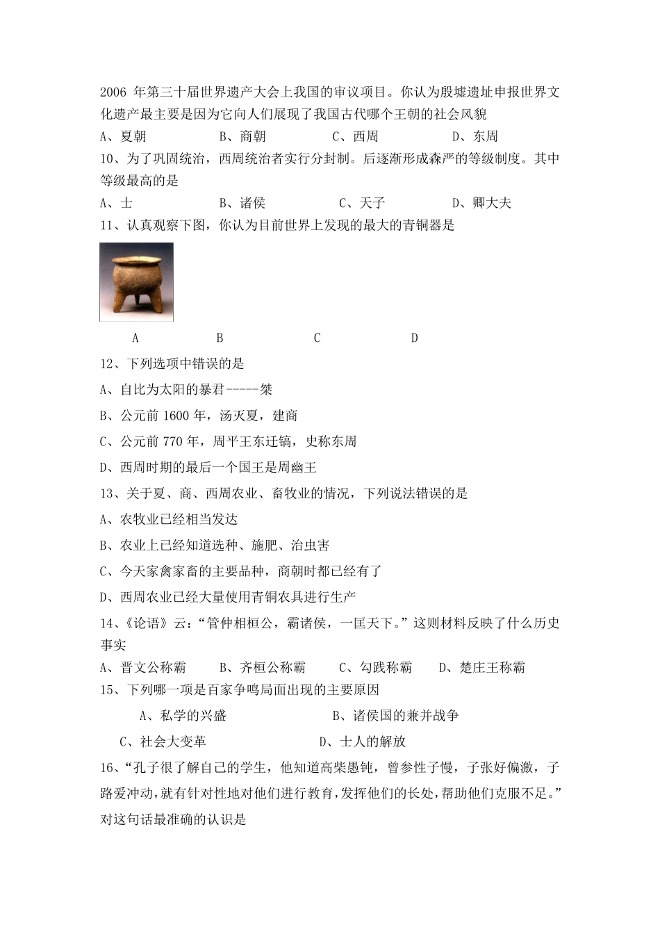 七年级历史上册第一次月考试题_第2页