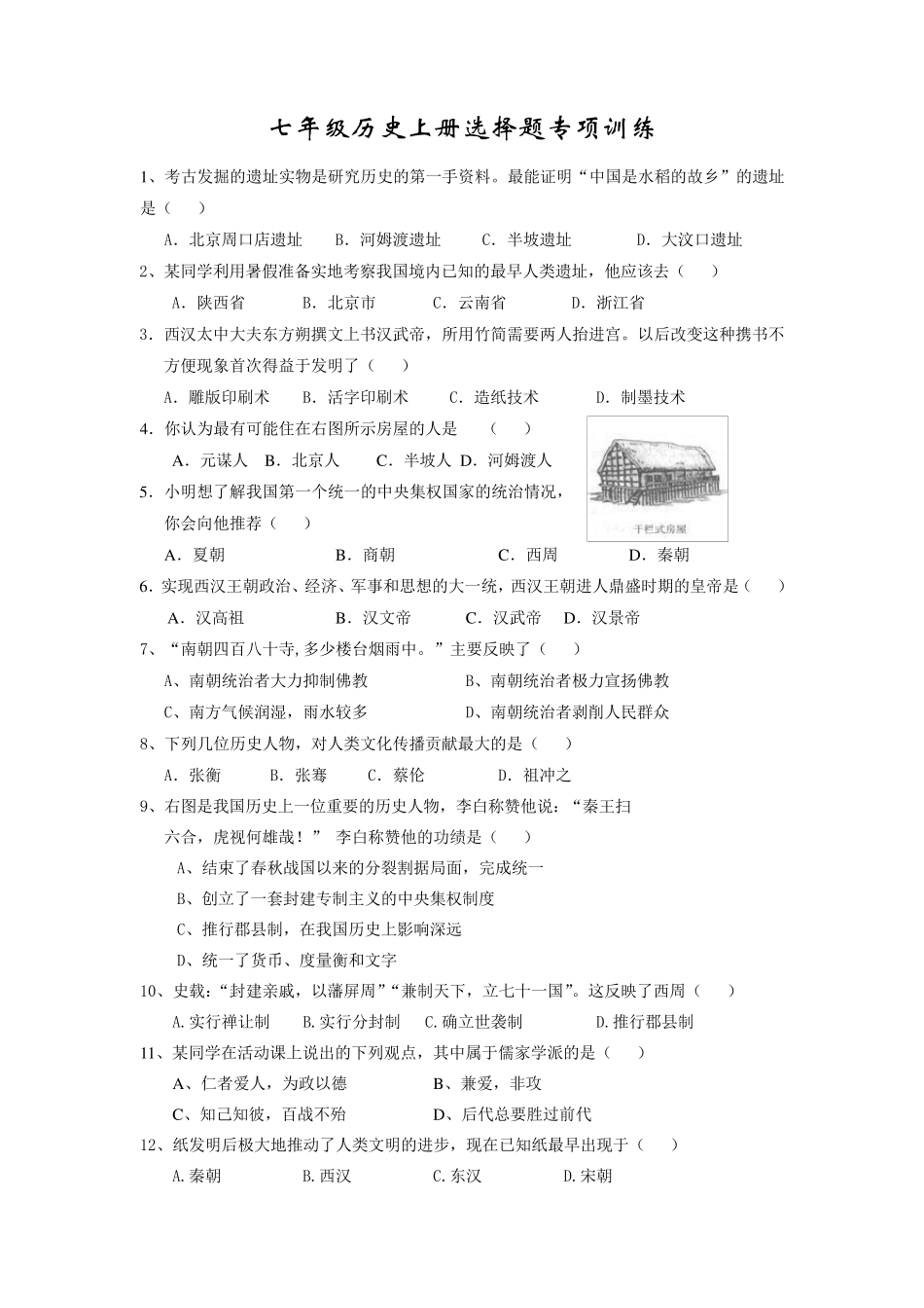 七年级历史上册选择题专项训练含答案_第1页