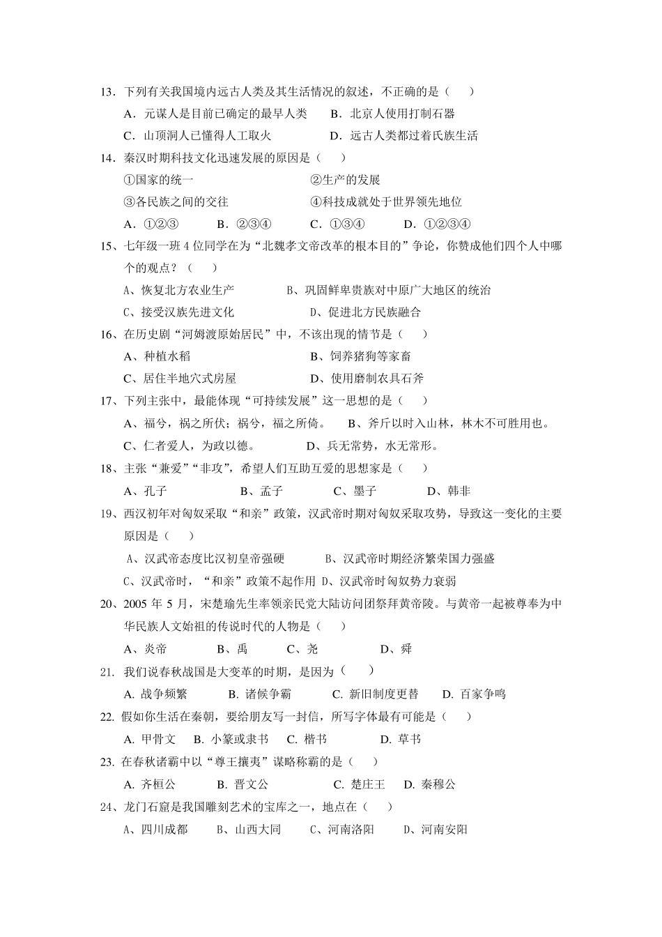 七年级历史上册选择题专项训练含答案_第2页
