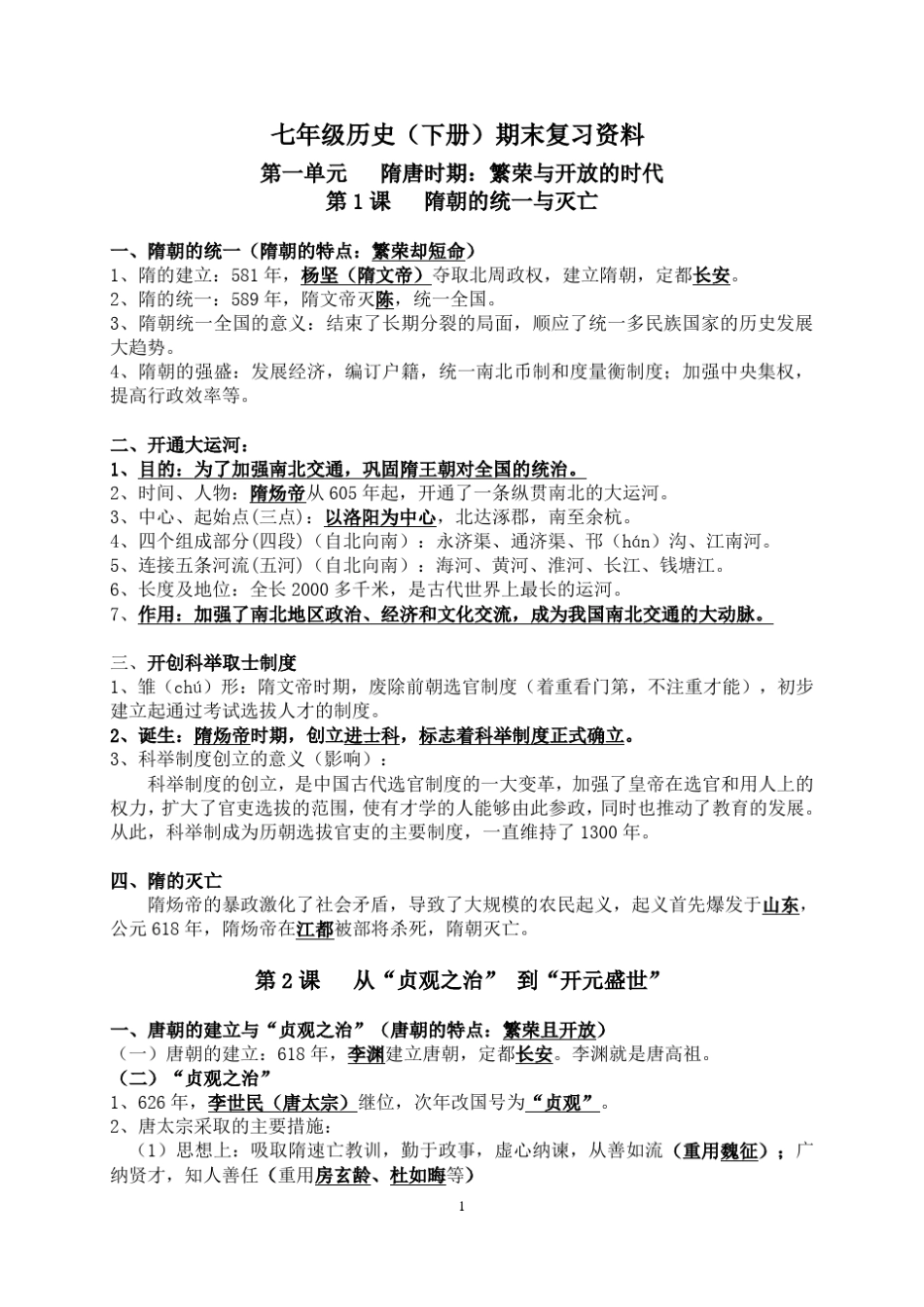 七年级历史下册复习资料_第1页