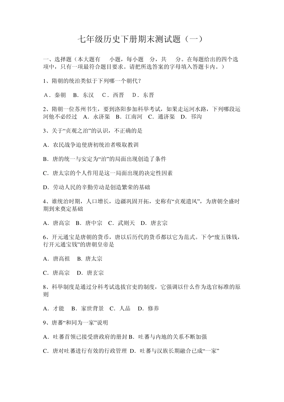 七年级历史下册期末测试题(一二)_第1页