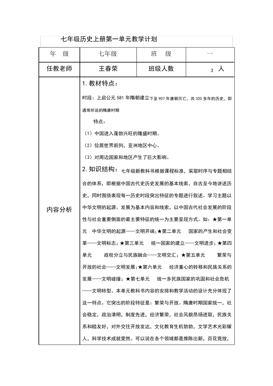 七年级历史下册第一单元教学计划_第1页