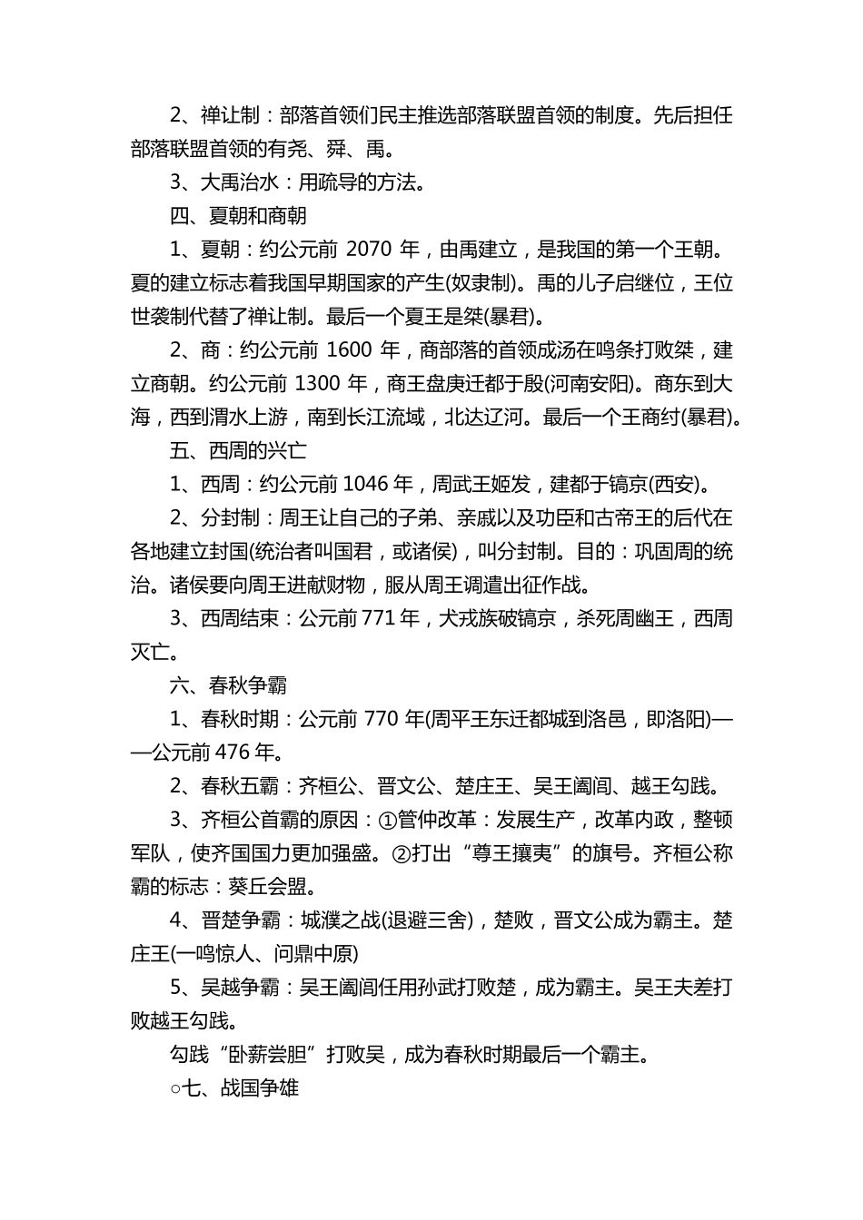 七年级历史知识点总结归纳_历史基本常识_第2页