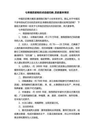 七年级历史知识点总结归纳_历史基本常识