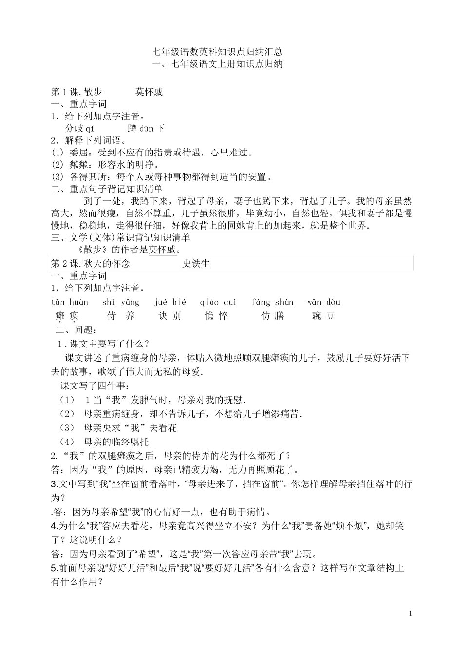 七年级各科知识点归纳汇总_第1页