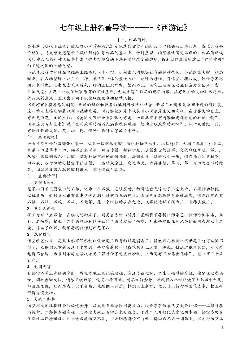 七年级名著《西游记》《镜花缘》《猎人笔记》《白洋淀纪事》《湘行散记》知识要点及重点题型_第1页