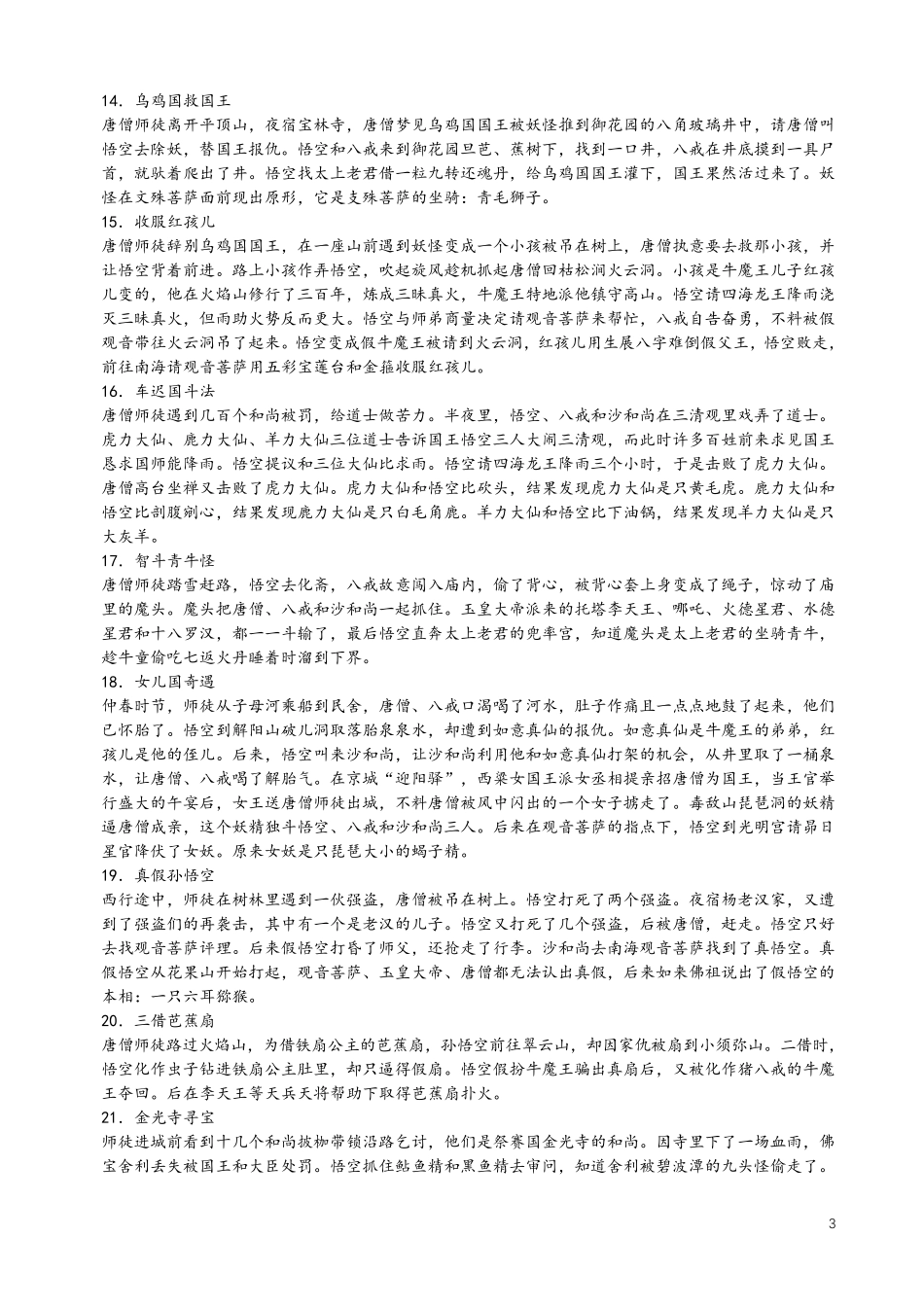 七年级名著《西游记》《镜花缘》《猎人笔记》《白洋淀纪事》《湘行散记》知识要点及重点题型_第3页