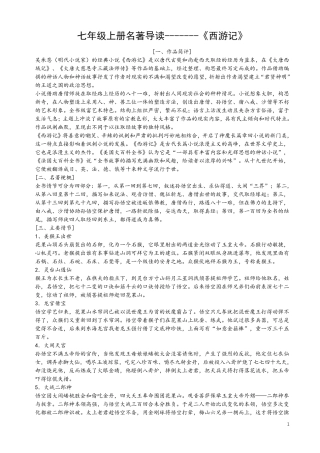 七年级名著《西游记》《镜花缘》《猎人笔记》《白洋淀纪事》《湘行散记》知识要点及重点题型