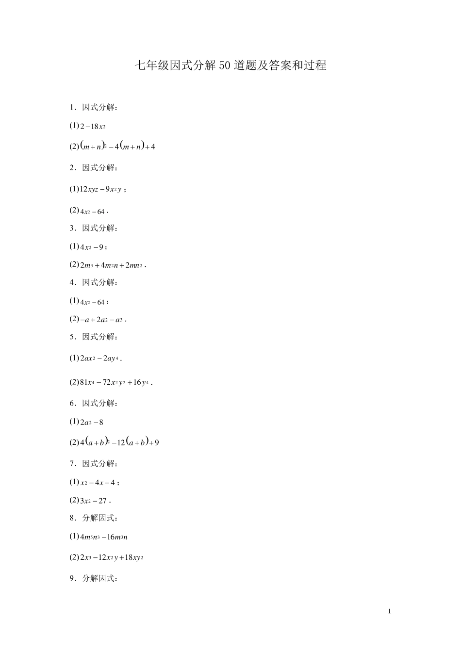 七年级因式分解50道题及答案和过程_第1页