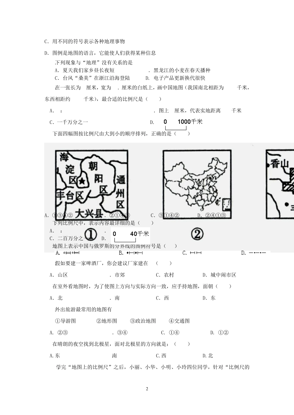 七年级地理上册_第一单元测试题卷_第2页