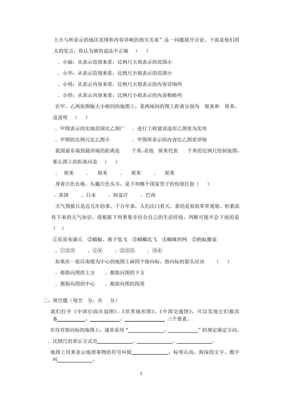 七年级地理上册_第一单元测试题卷_第3页
