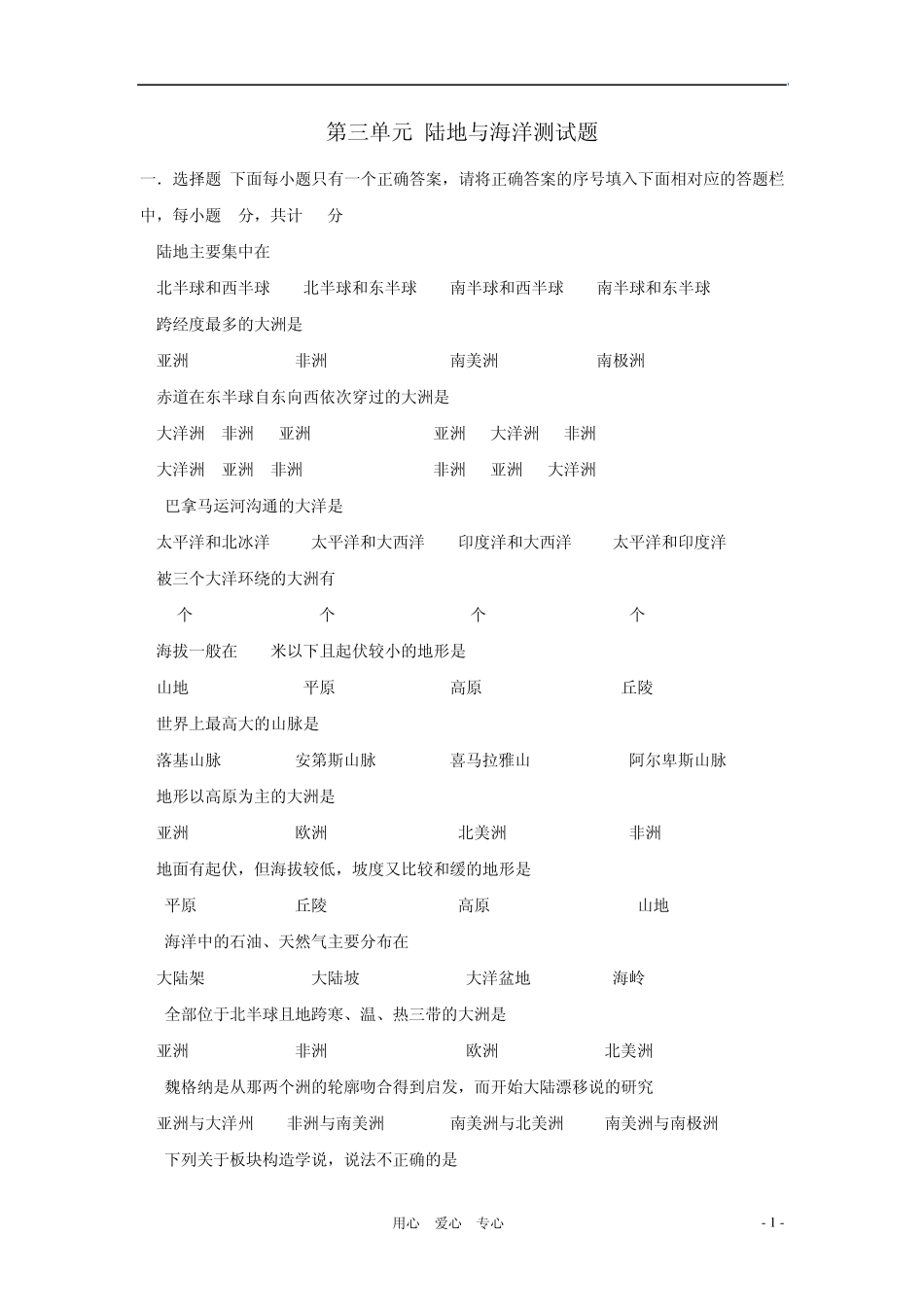 七年级地理上册《第三单元海洋与陆地》测试题商务星球版_第1页