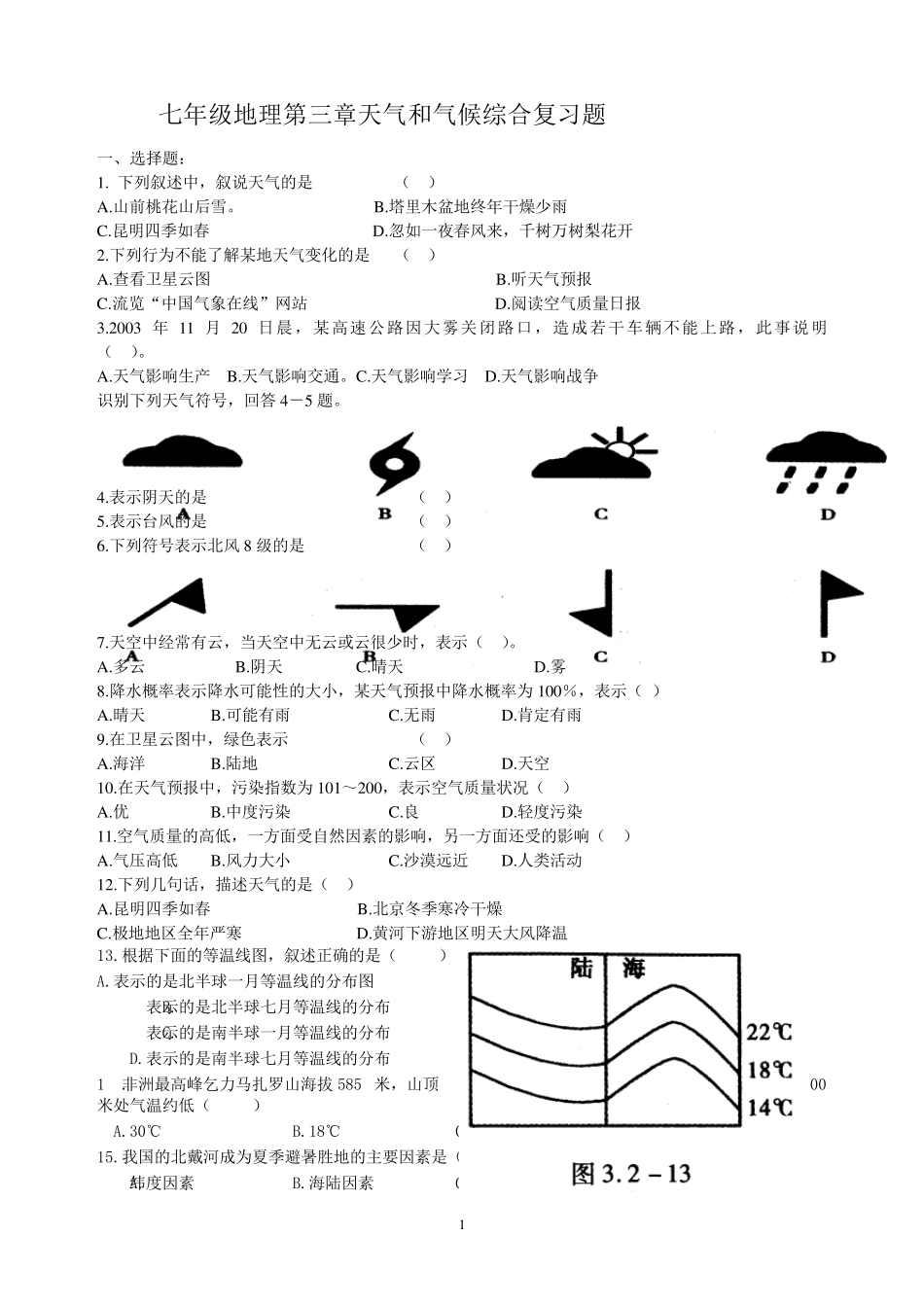 七年级地理上册_第三章综合练习题_第1页