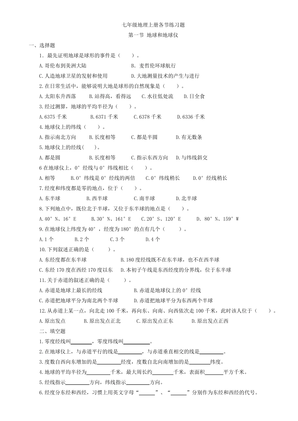 七年级地理上册各节练习题_第1页