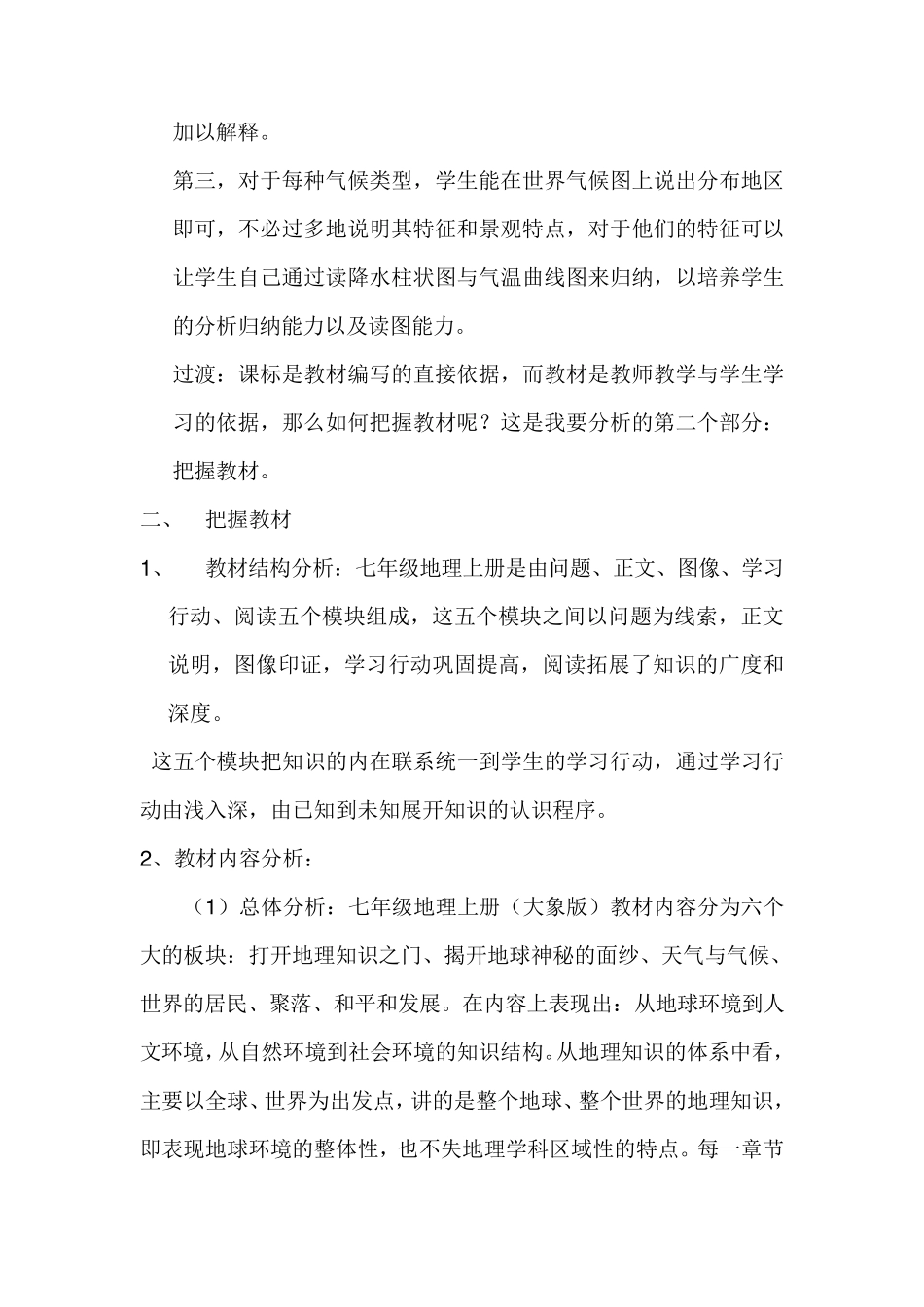 七年级地理上册教材分析_第2页