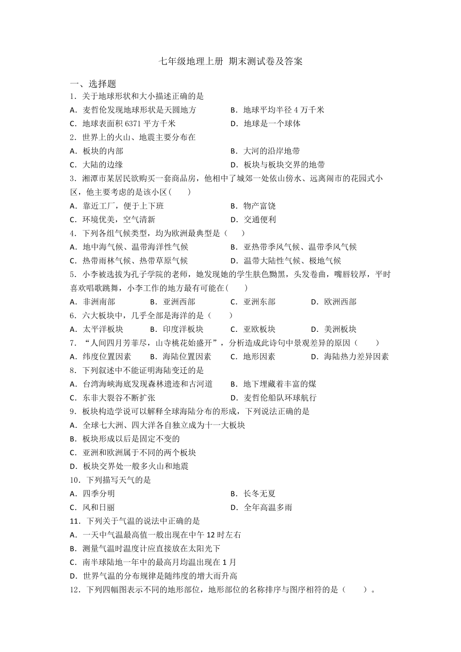 七年级地理上册期末测试卷及答案_第1页