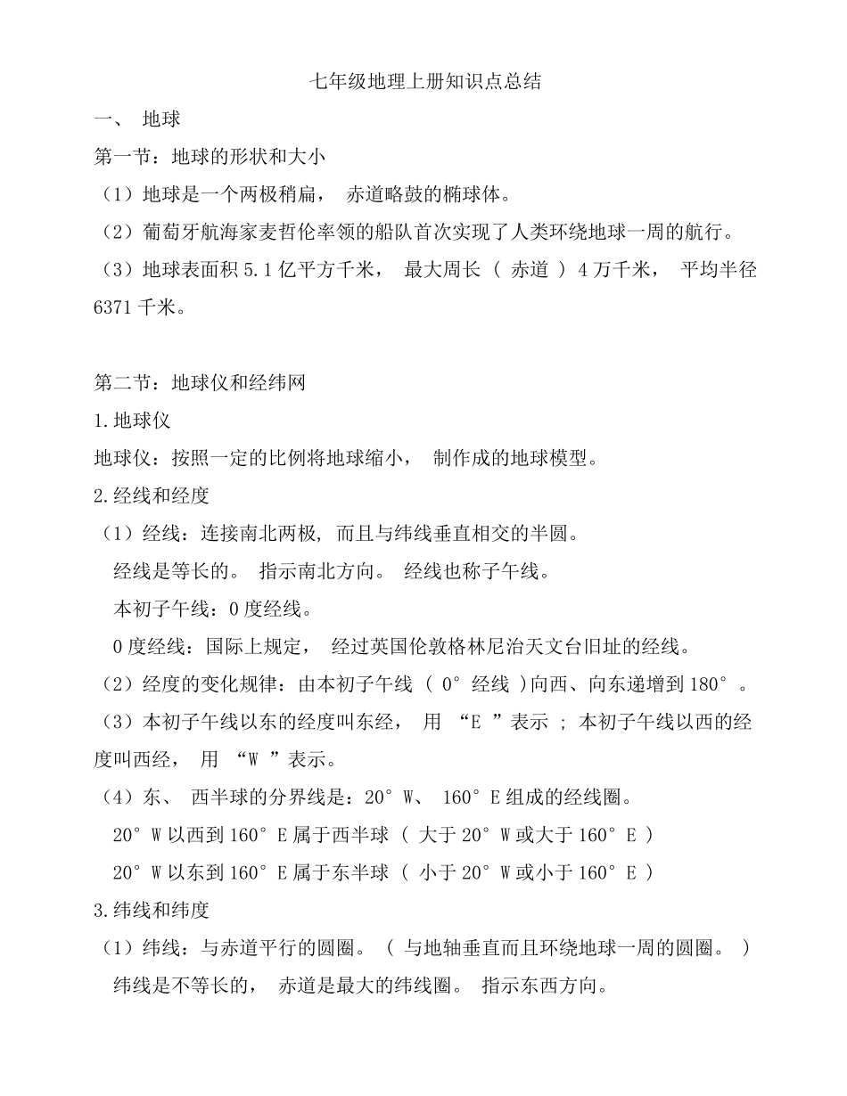 七年级地理上册知识点归纳总结_第1页