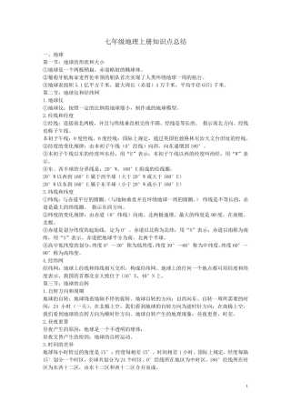七年级地理上册知识点归纳总结人教版