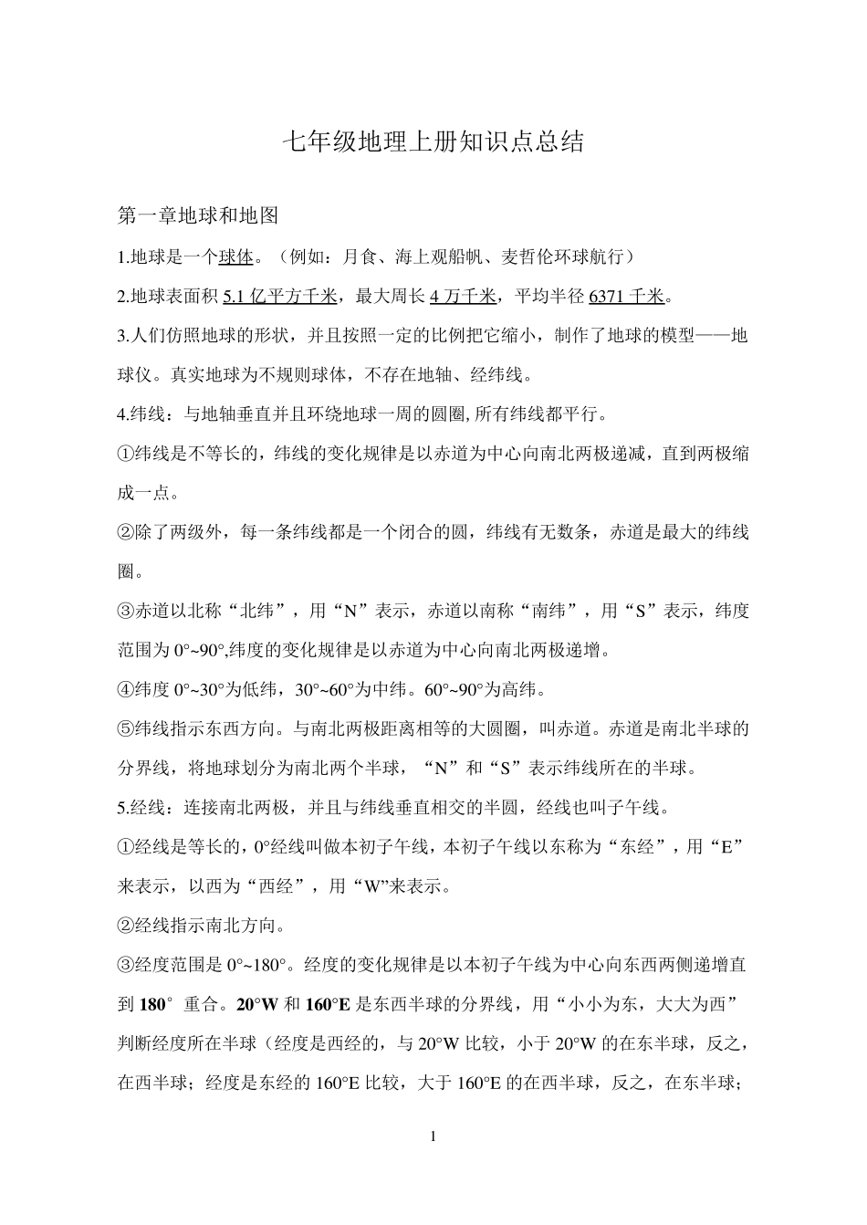 七年级地理上册知识点总结全部_第1页
