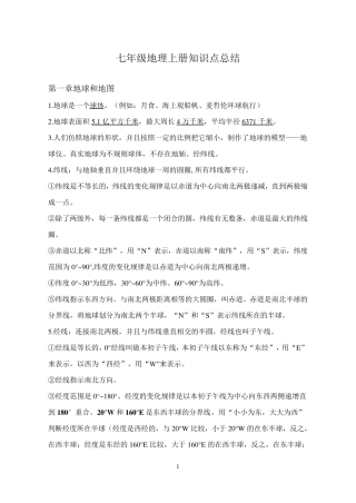 七年级地理上册知识点总结全部