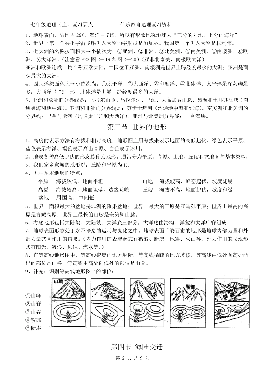七年级地理上册知识要点(湘教版)1_第2页