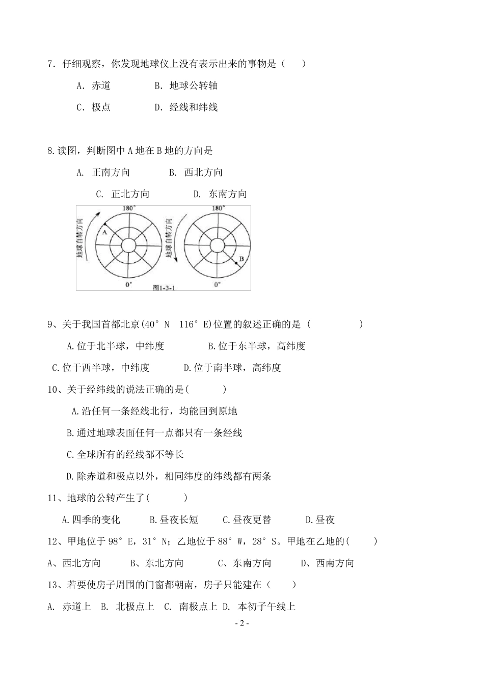 七年级地理上册第一单元地球同步检测试卷商务星球版_第2页