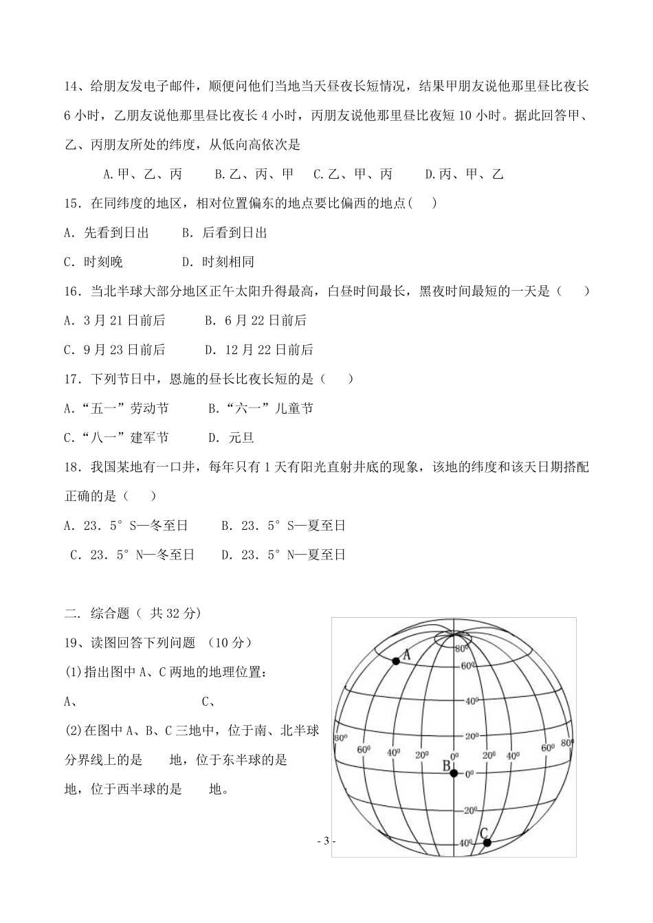 七年级地理上册第一单元地球同步检测试卷商务星球版_第3页