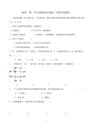 七年级地理上册第一单元地球同步检测试卷商务星球版
