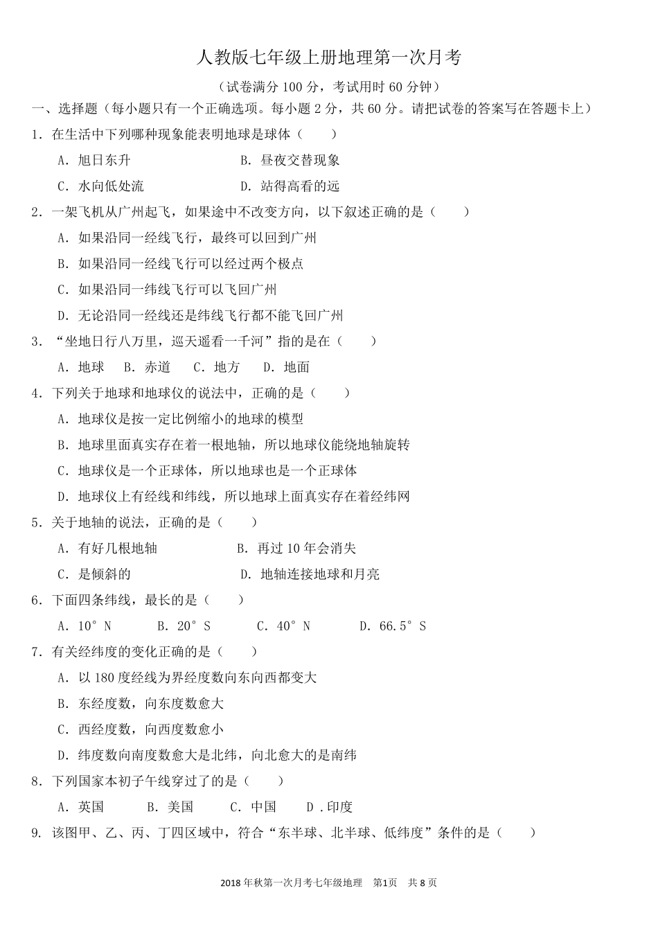 七年级地理上册第一次月考试卷及答案_第1页