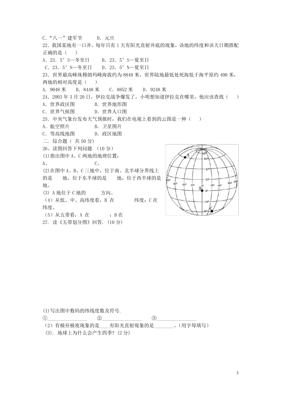 七年级地理上册第一单元测试题湘教版_第3页
