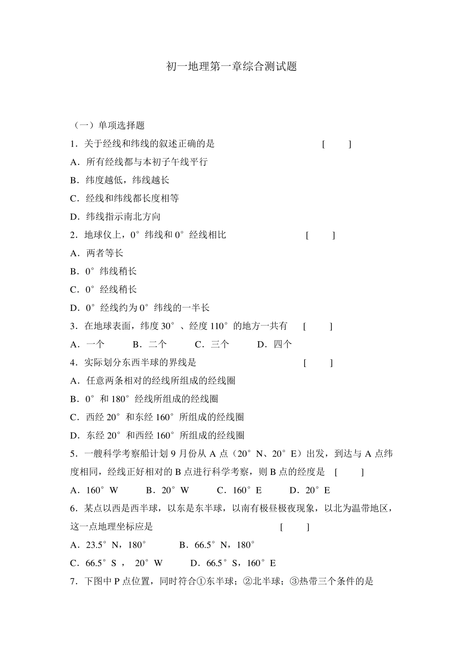 七年级地理上册第一章综合测试题01_第1页