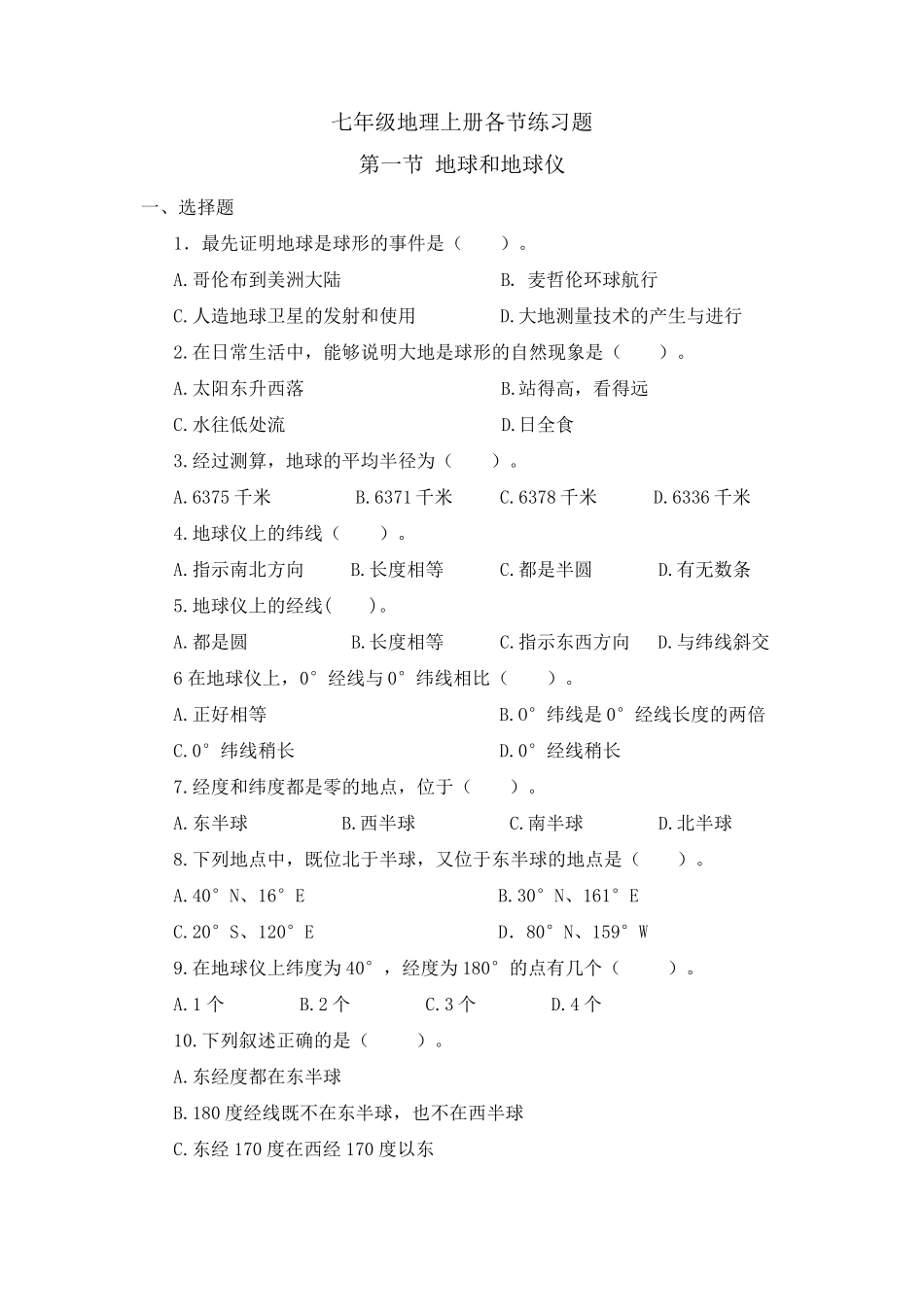 七年级地理上册练习题_第1页