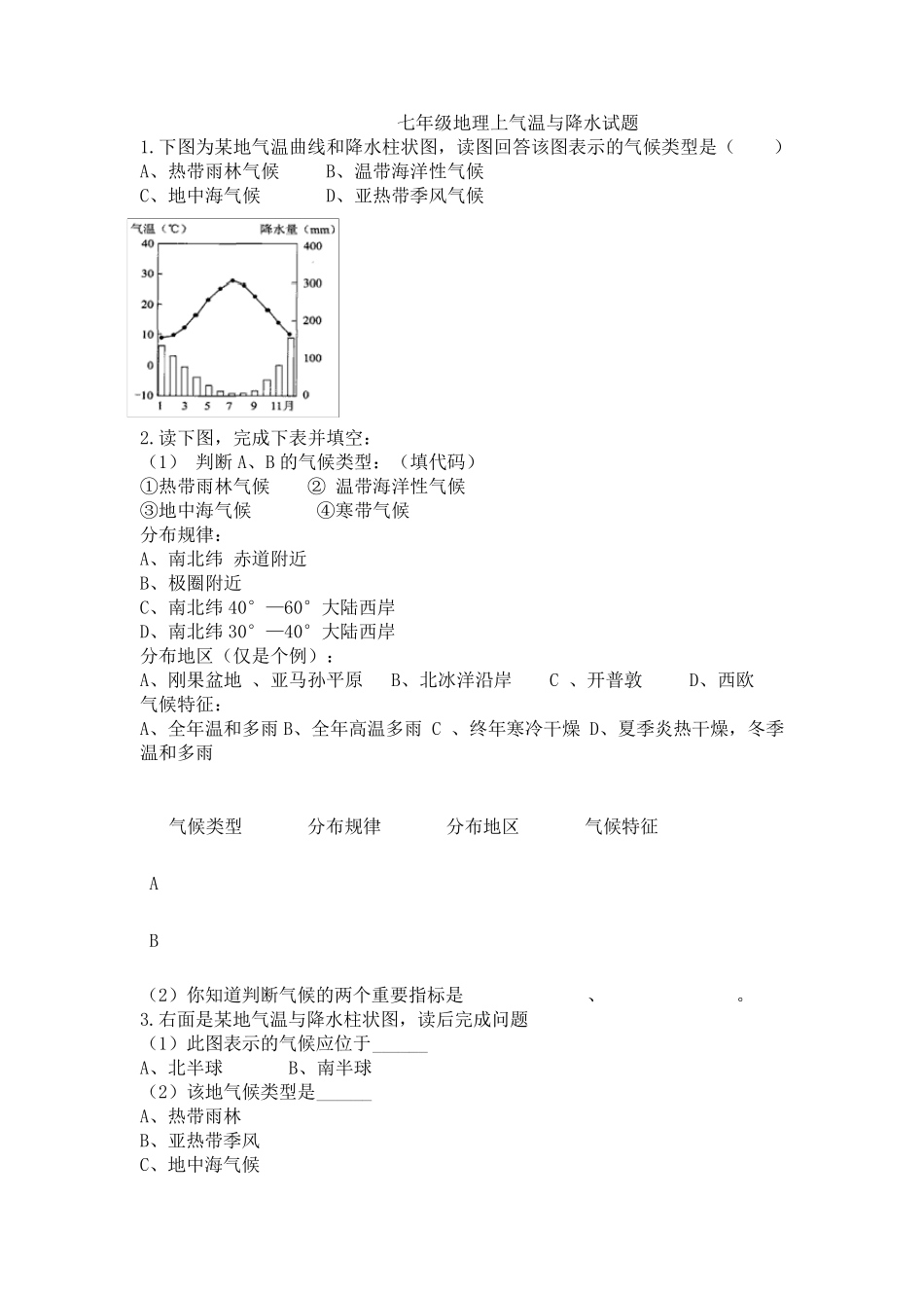七年级地理上气温与降水试题讲解和答案_第1页