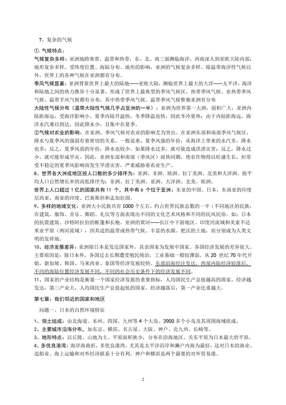 七年级地理下全册知识点_第2页