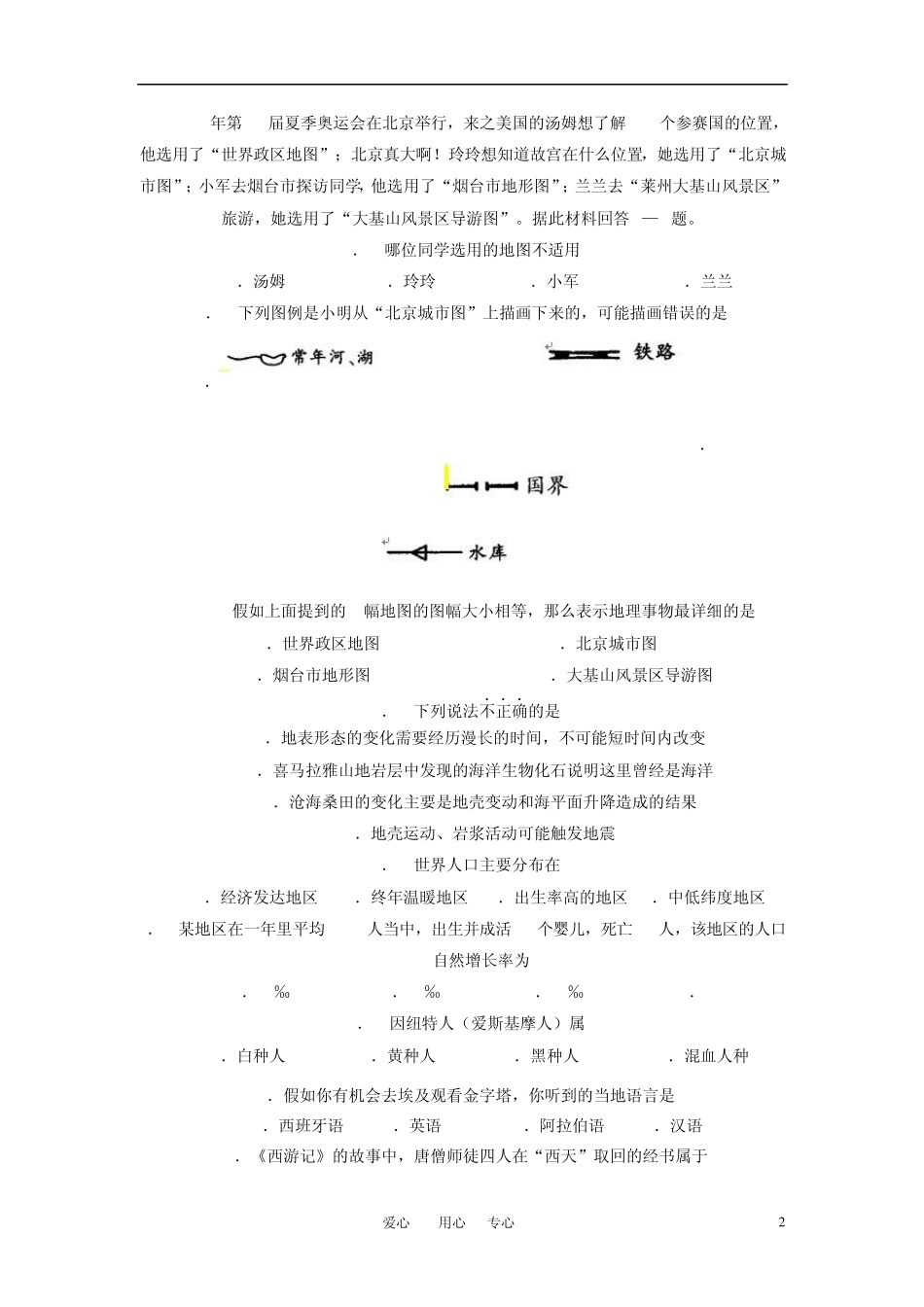 七年级地理上学期期末考试题商务星球版_第2页