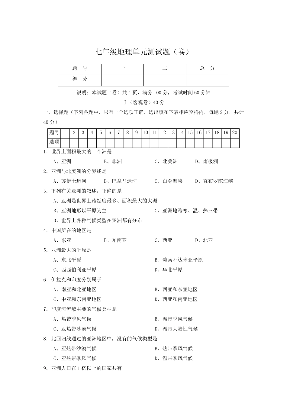 七年级地理下册单元检测_第1页