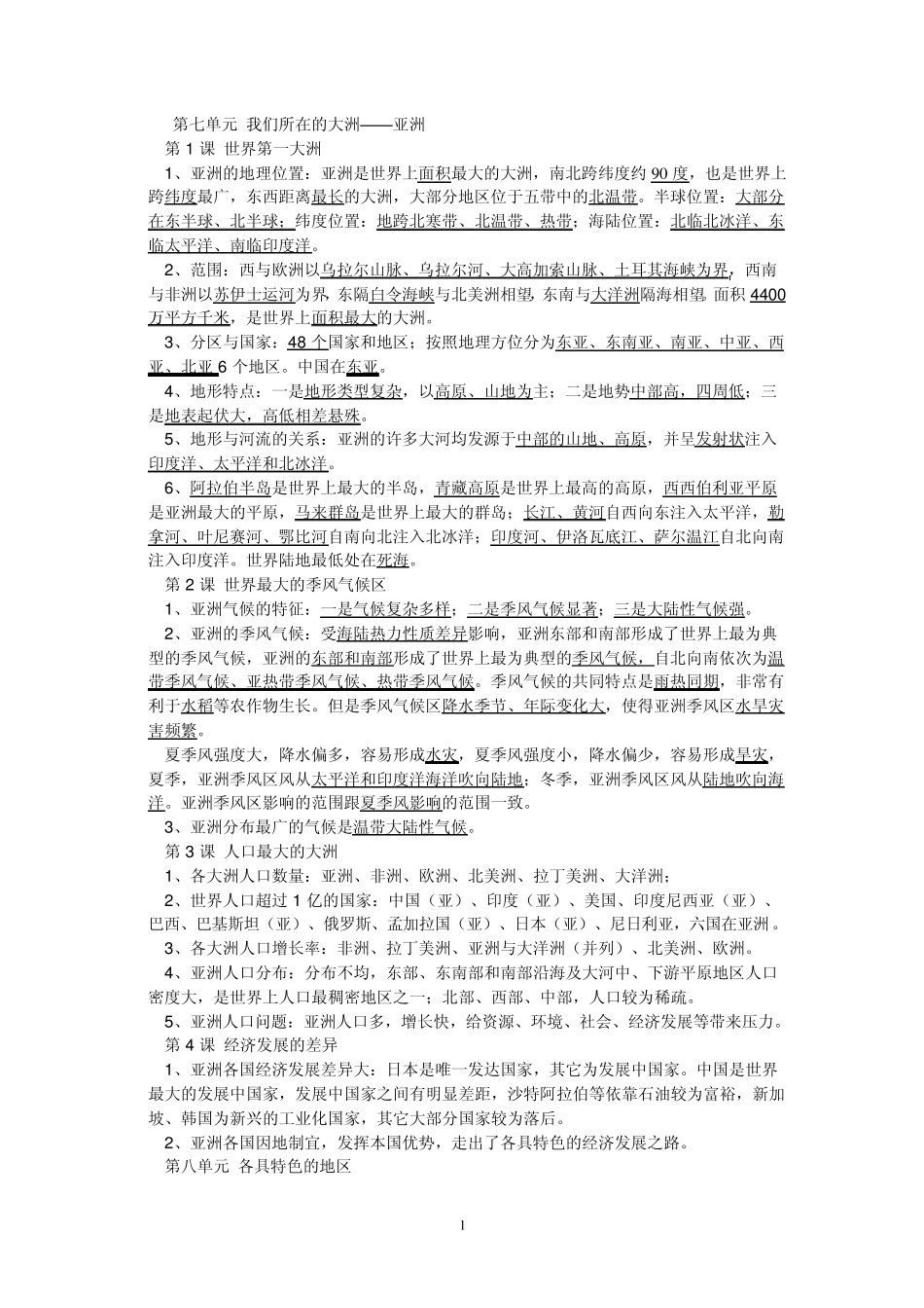 七年级地理下册复习资料_第1页
