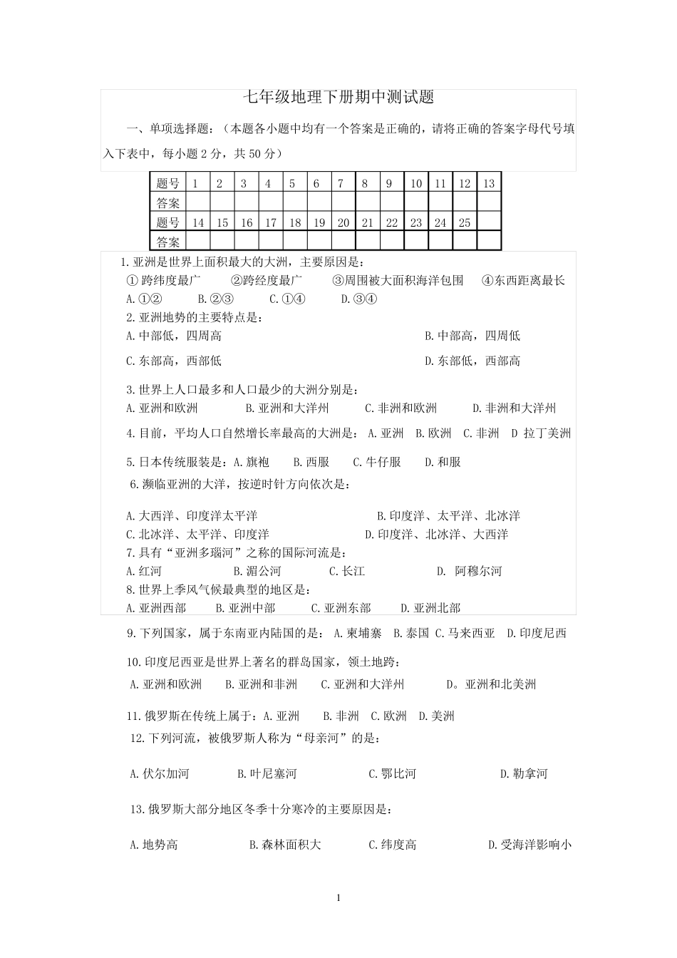 七年级地理下册期中测试题及答案_第1页