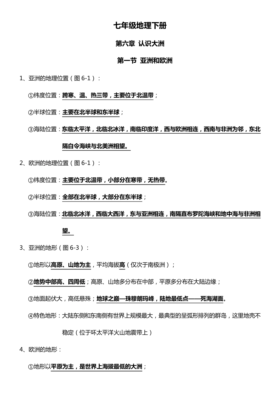 七年级地理下册知识点总结(湖南版)_第1页