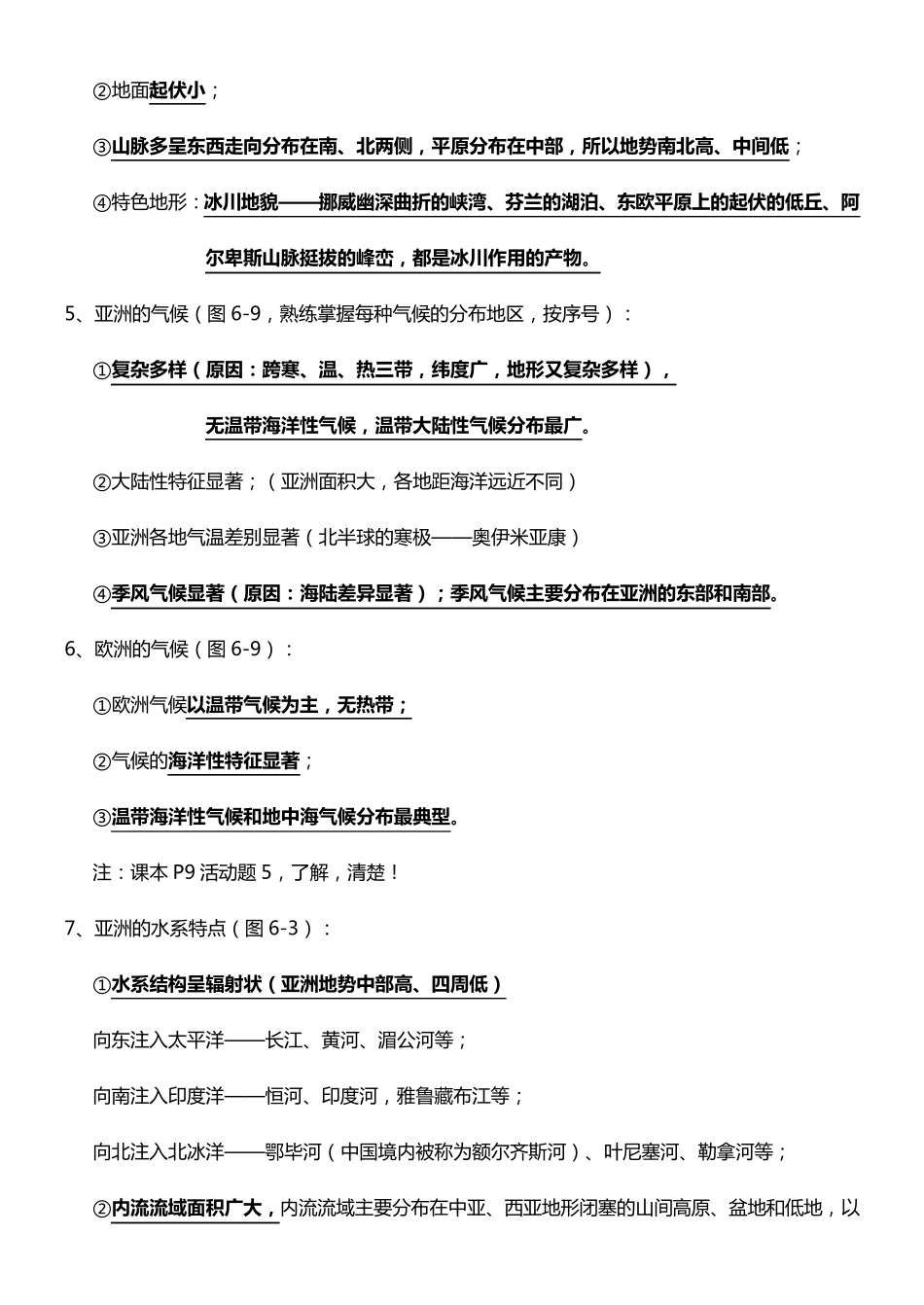 七年级地理下册知识点总结(湖南版)_第2页