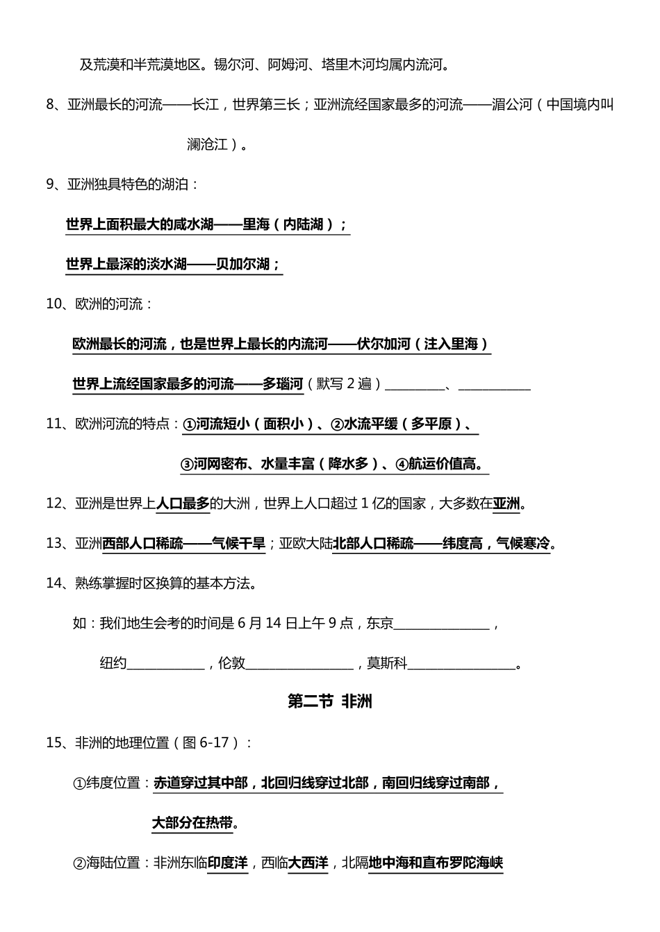 七年级地理下册知识点总结(湖南版)_第3页