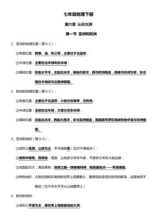 七年级地理下册知识点总结(湖南版)