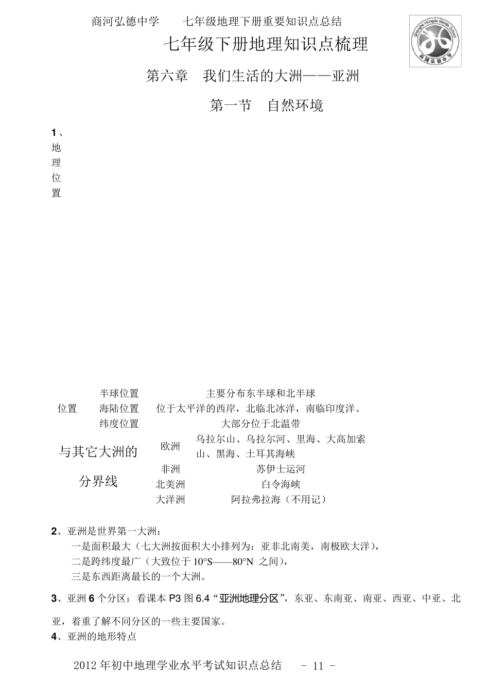 七年级地理下册知识点梳理_第1页