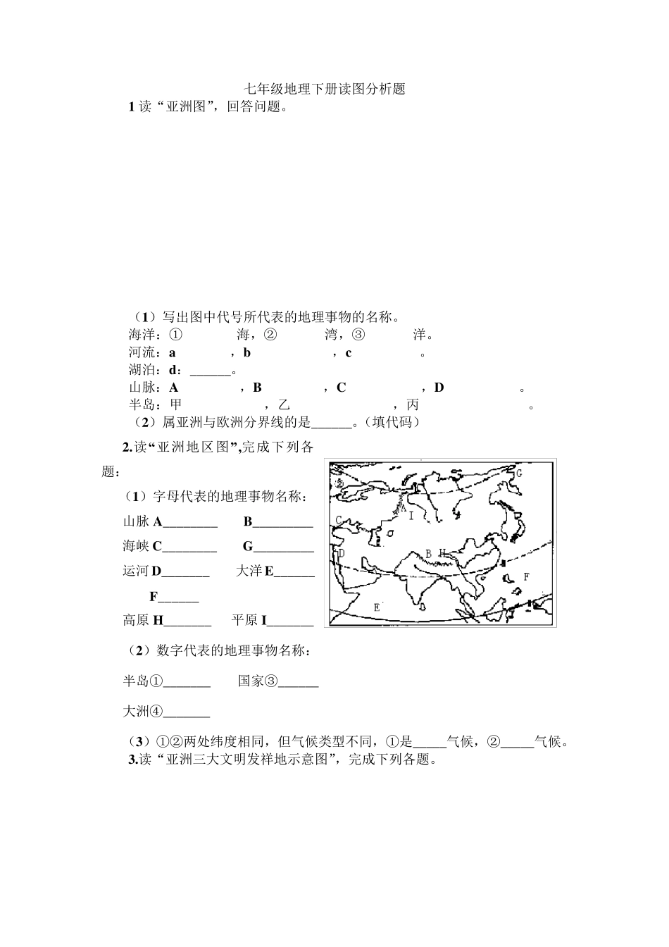 七年级地理下册读图分析题_第1页