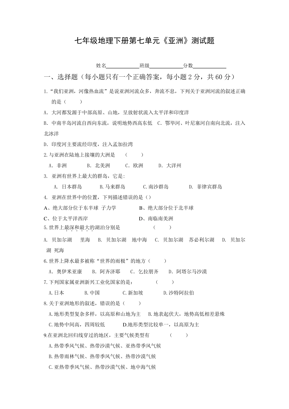 七年级地理亚洲测试题_第1页