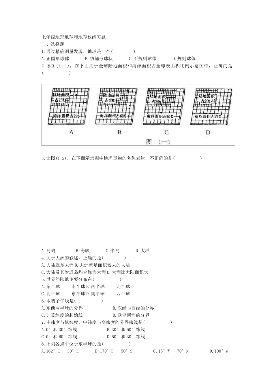 七年级地理地球和地球仪练习题_第1页
