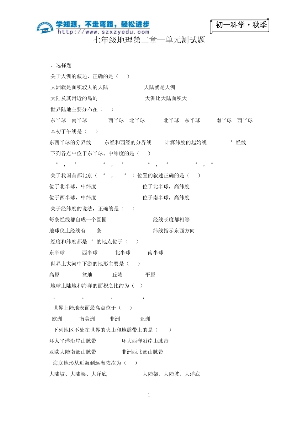 七年级地理第二章测试题_第1页